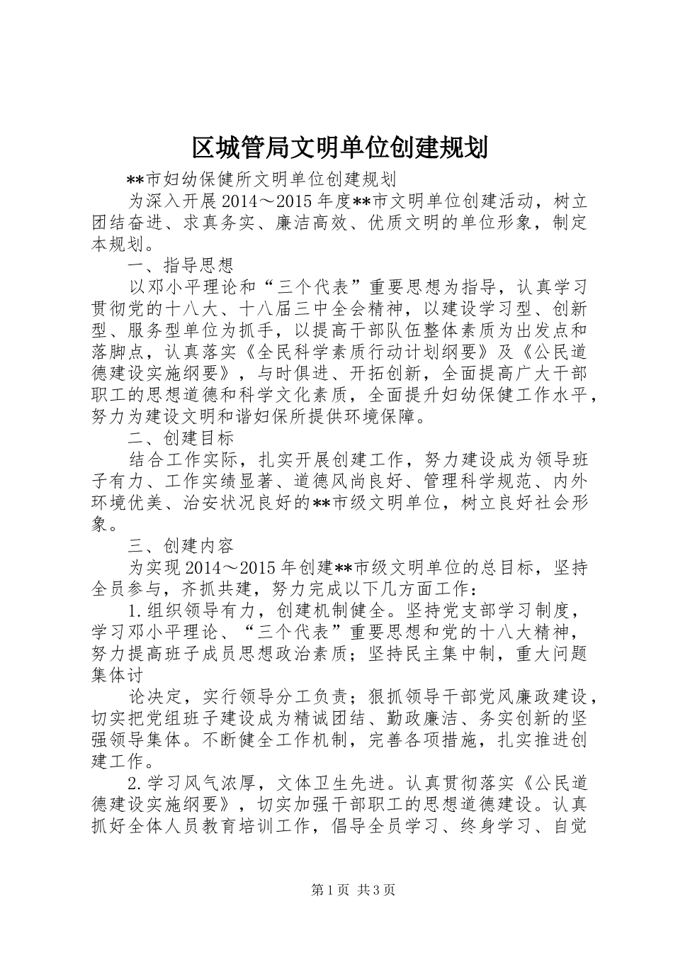 区城管局文明单位创建规划 _第1页