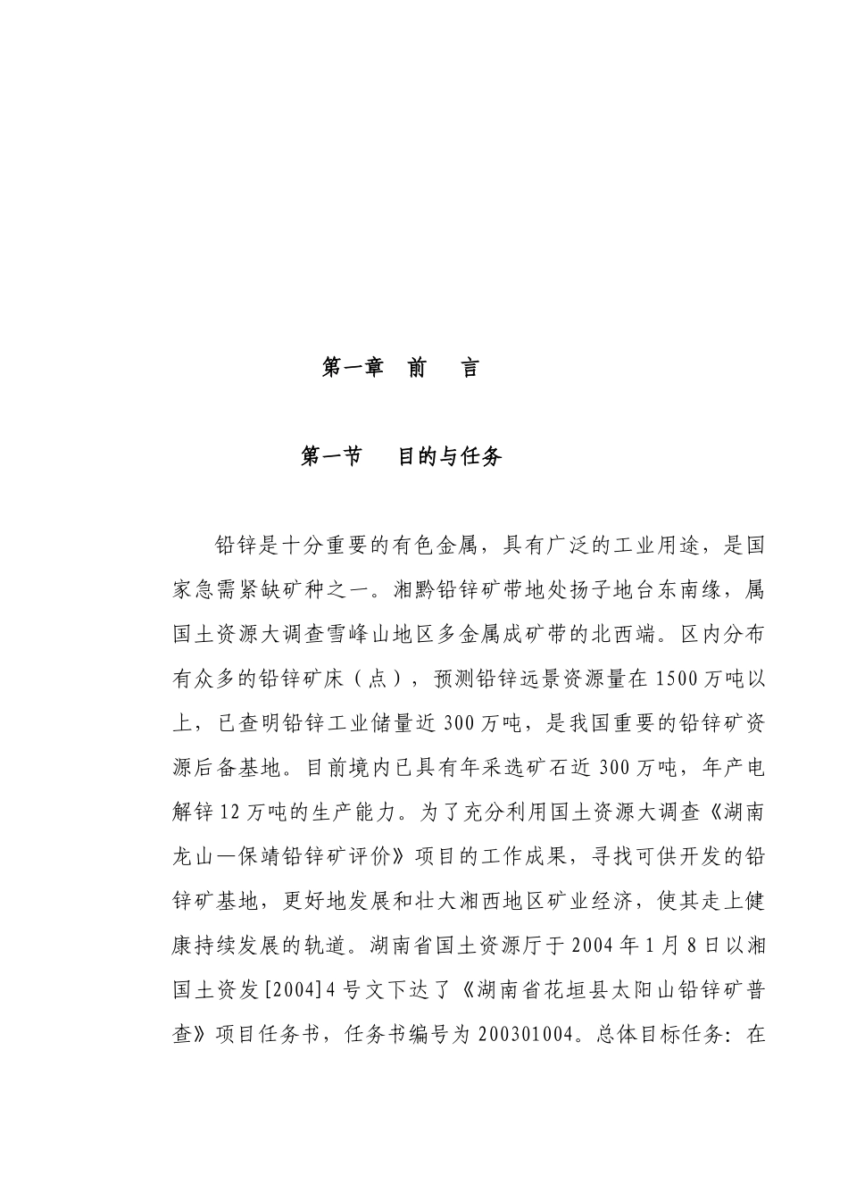 花垣太阳山铅锌矿的普查实施方案_第1页