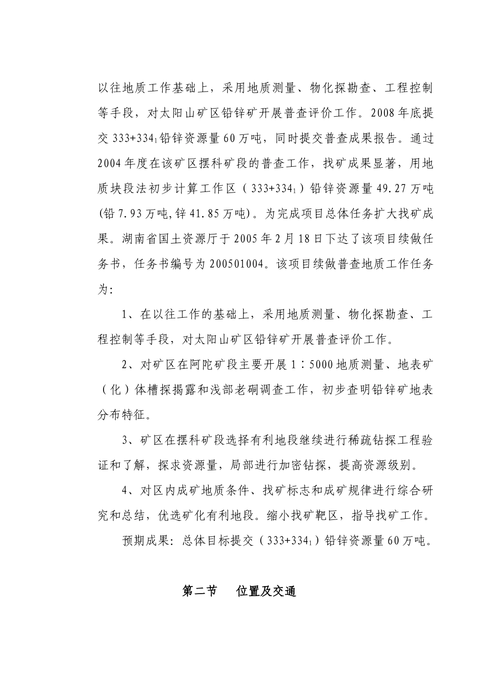 花垣太阳山铅锌矿的普查实施方案_第2页