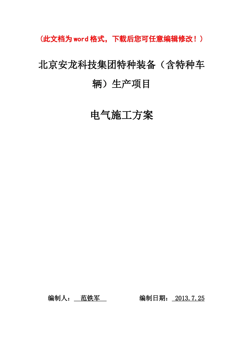 科技集团特种装备含特种车辆生产项目电气施工方案_第1页
