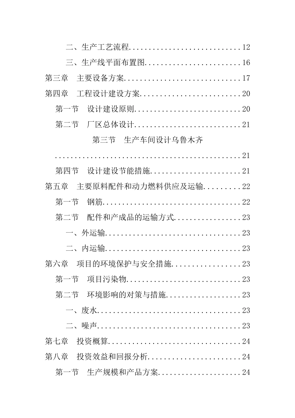 乌鲁木齐米东PC构件项目建设可研报告_第3页