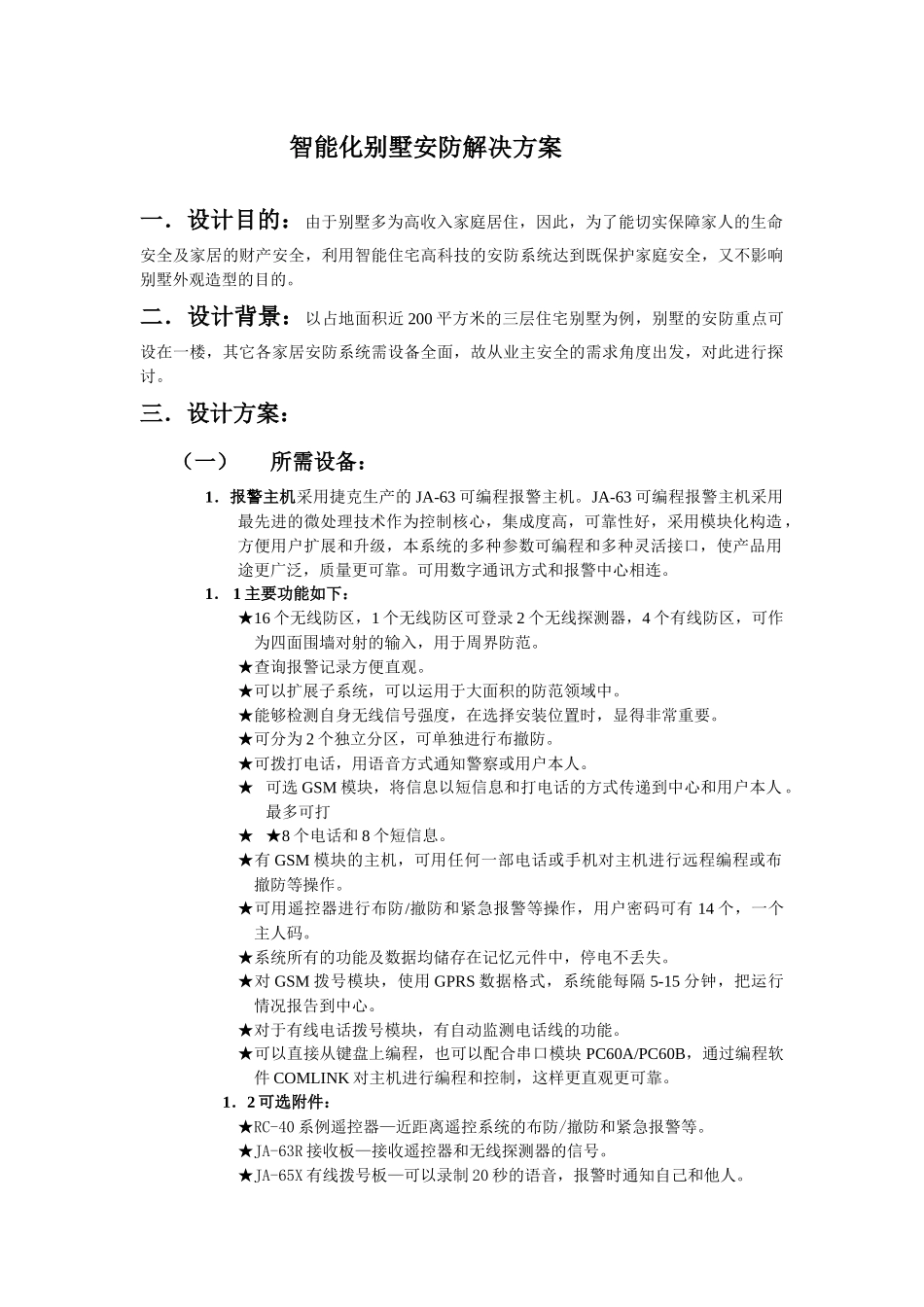 智能化别墅安防解决方案_第1页