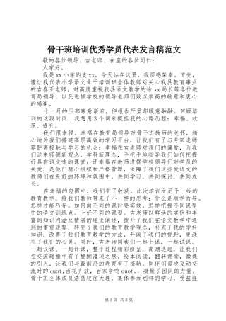 骨干班培训优秀学员代表发言稿范文