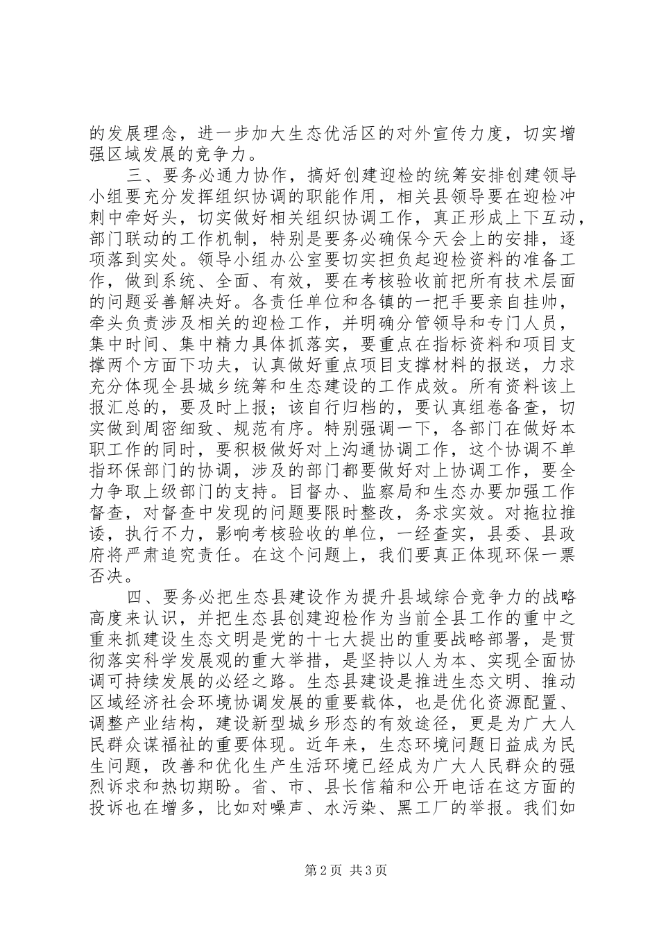 在创建国家级生态县迎检动员会上的讲话_第2页