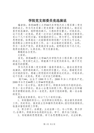 学院党支部委员竞选演说