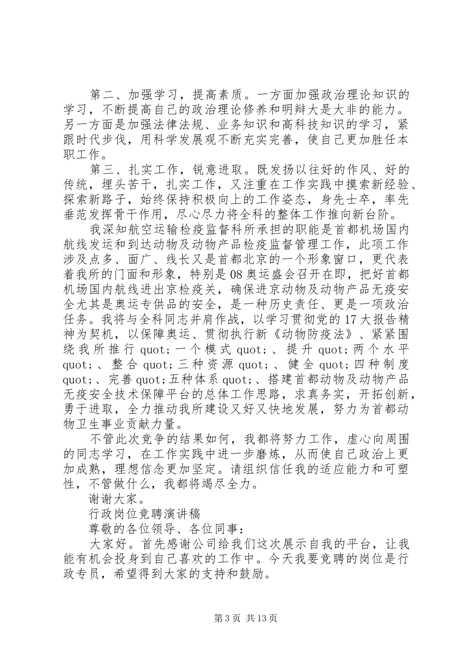 优秀的竞聘上岗演讲稿大全_第3页