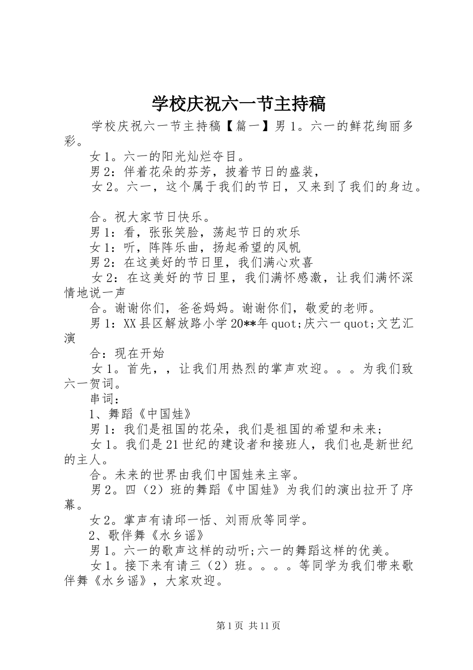 学校庆祝六一节主持稿_第1页