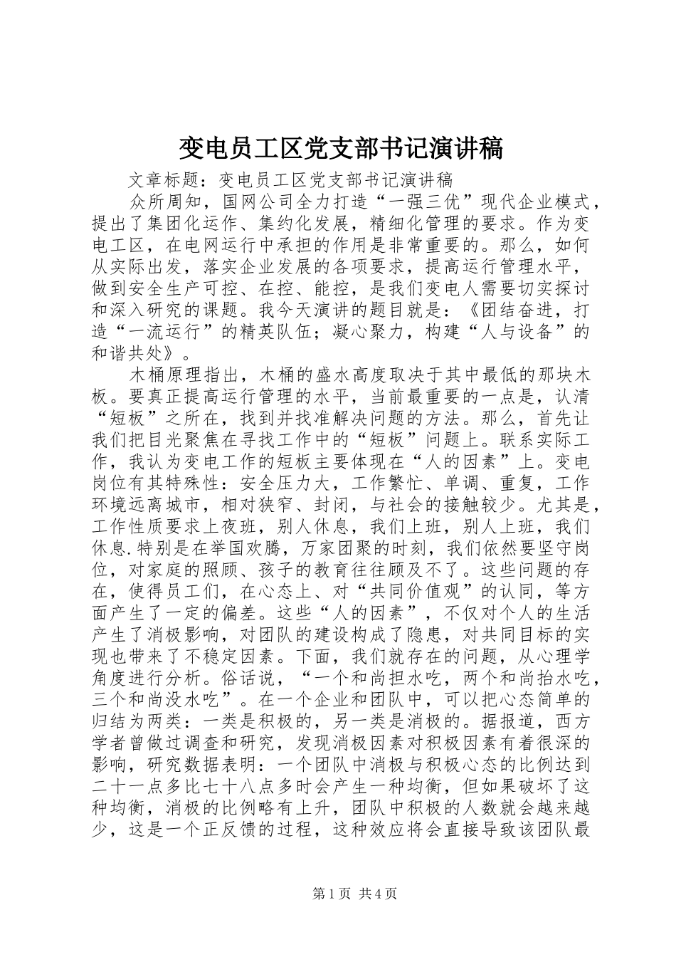 变电员工区党支部书记演讲稿_第1页
