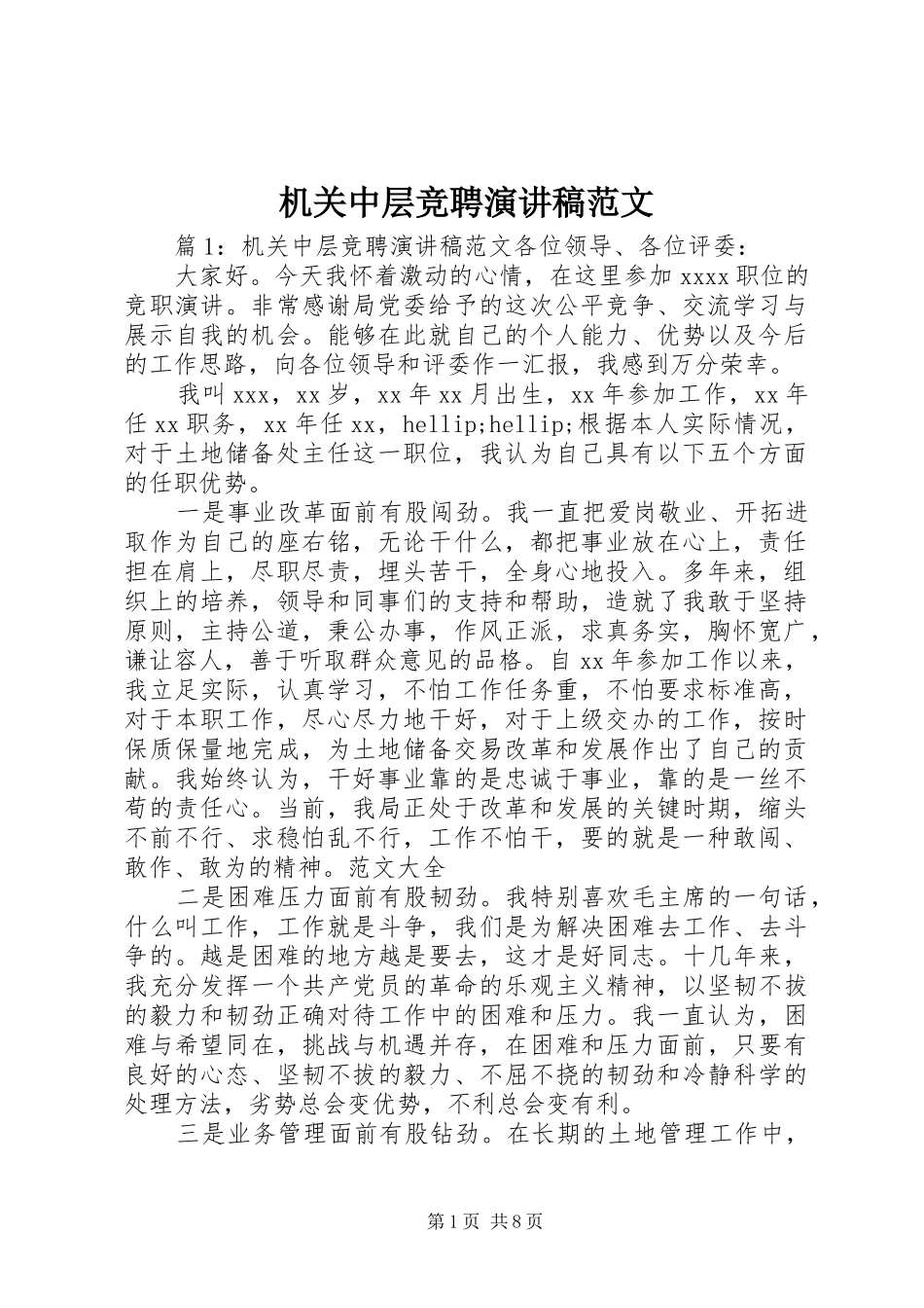 机关中层竞聘演讲稿范文_第1页