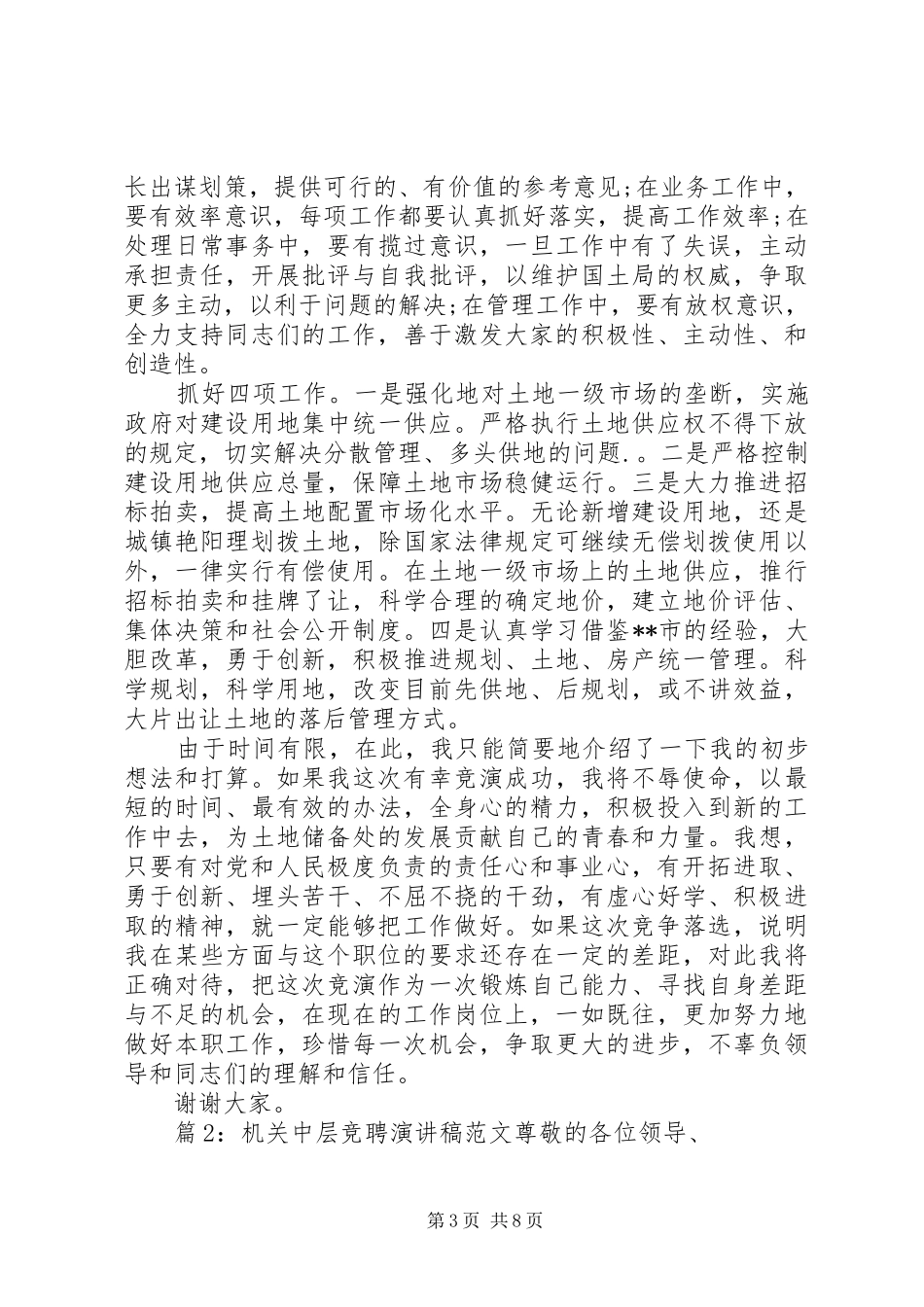 机关中层竞聘演讲稿范文_第3页