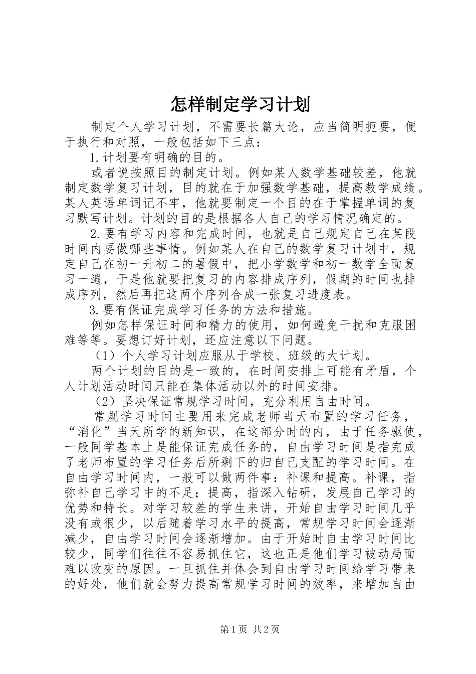 怎样制定学习计划 _第1页