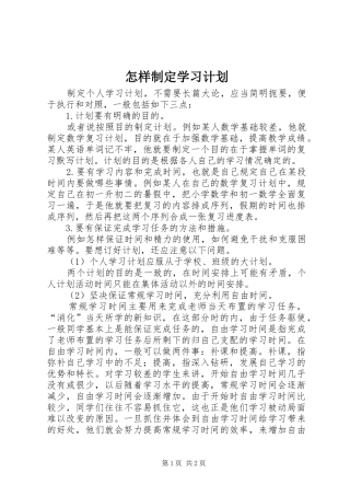 怎样制定学习计划 