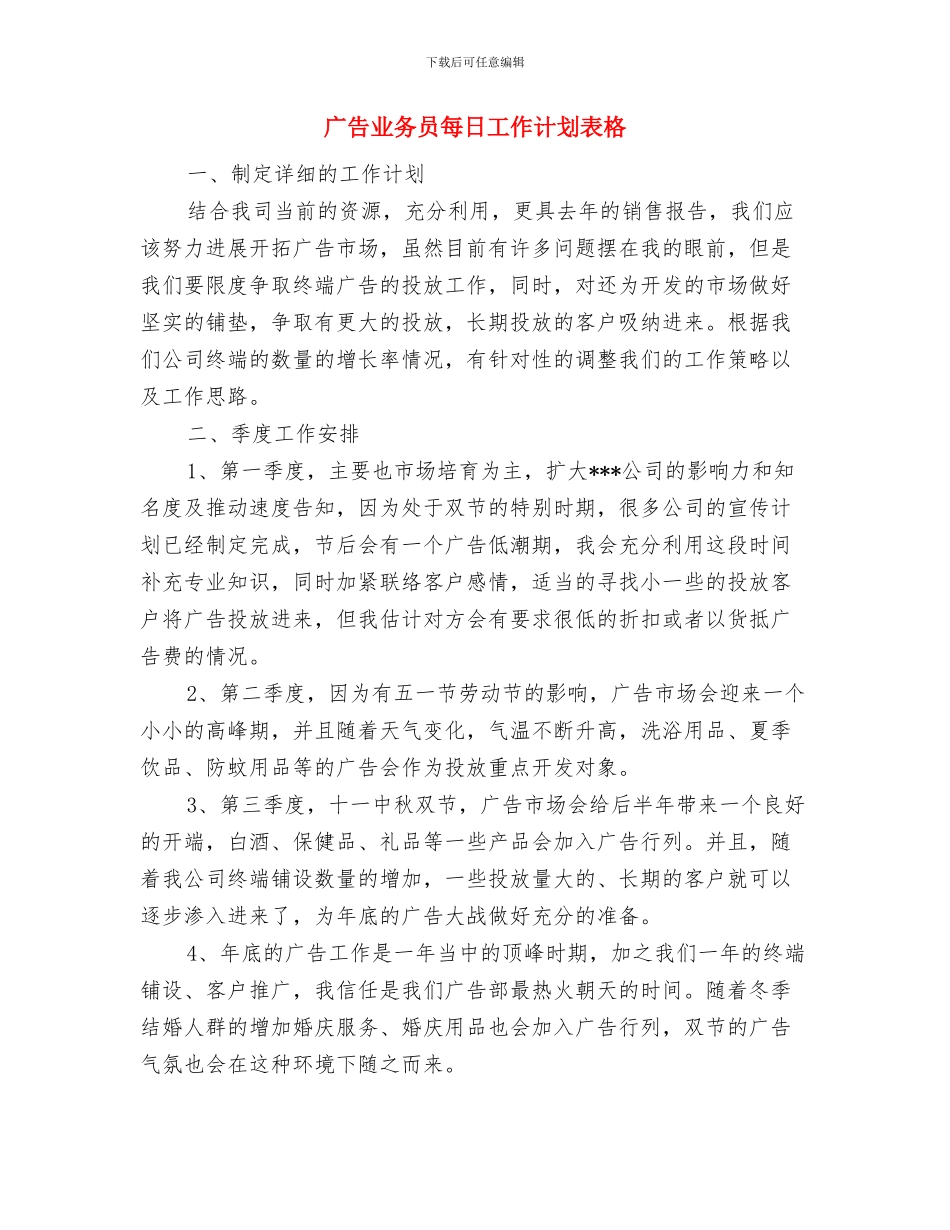 广告业务员每日工作计划表与广告业务员每日工作计划表格汇编_第3页