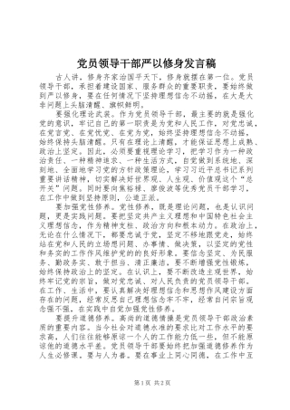 党员领导干部严以修身发言稿