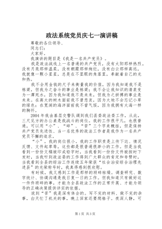 政法系统党员庆七一演讲稿