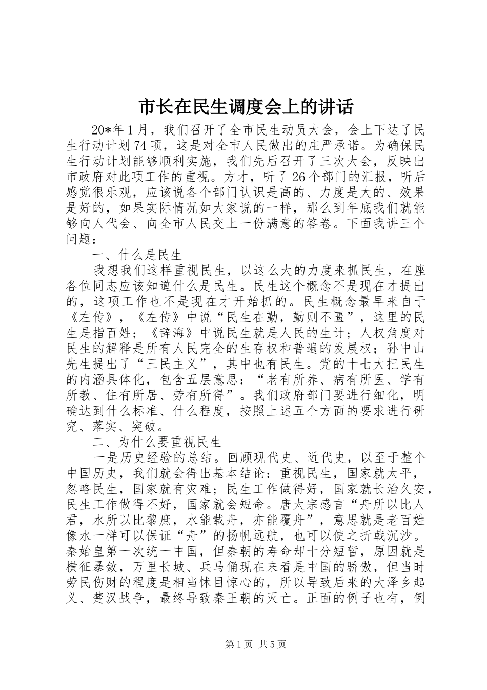 市长在民生调度会上的讲话_第1页