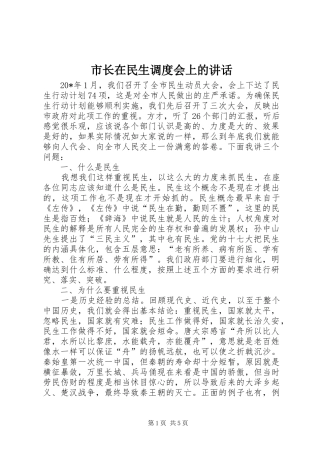 市长在民生调度会上的讲话