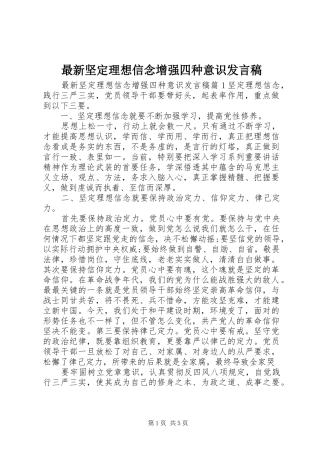 最新坚定理想信念增强四种意识发言稿