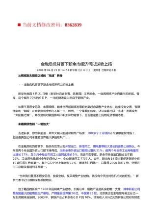 金融危机背景下新余市经济如何逆势上扬