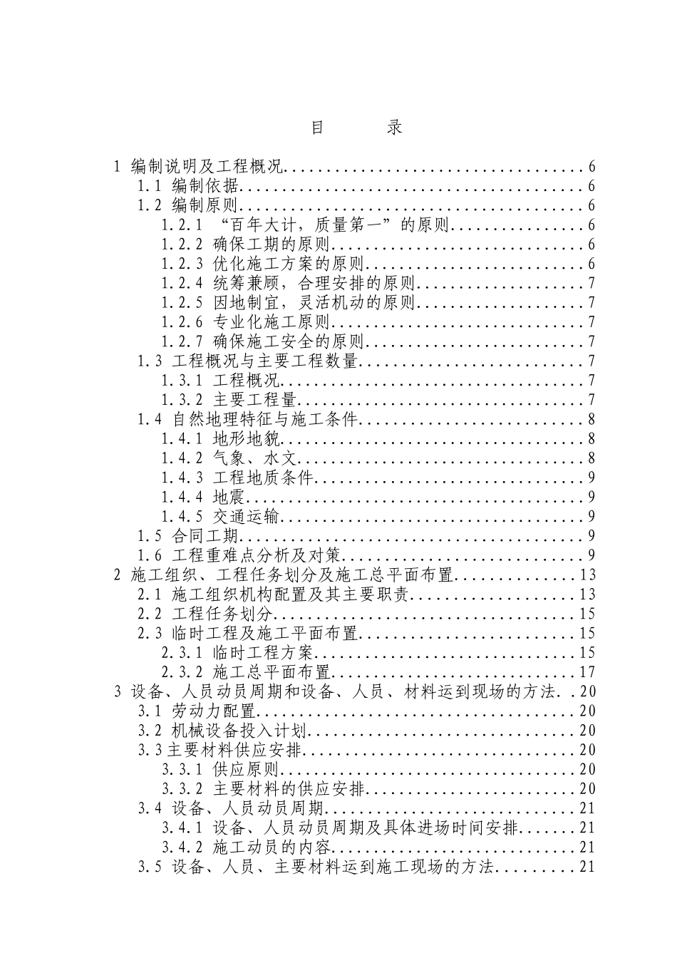 雅安苍坪山隧道工程施工组织设计(DOC201页)_第1页