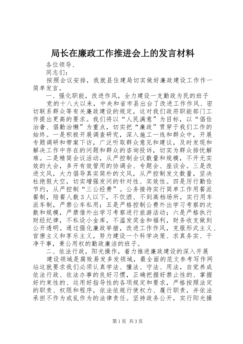 局长在廉政工作推进会上的发言材料_第1页