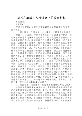 局长在廉政工作推进会上的发言材料