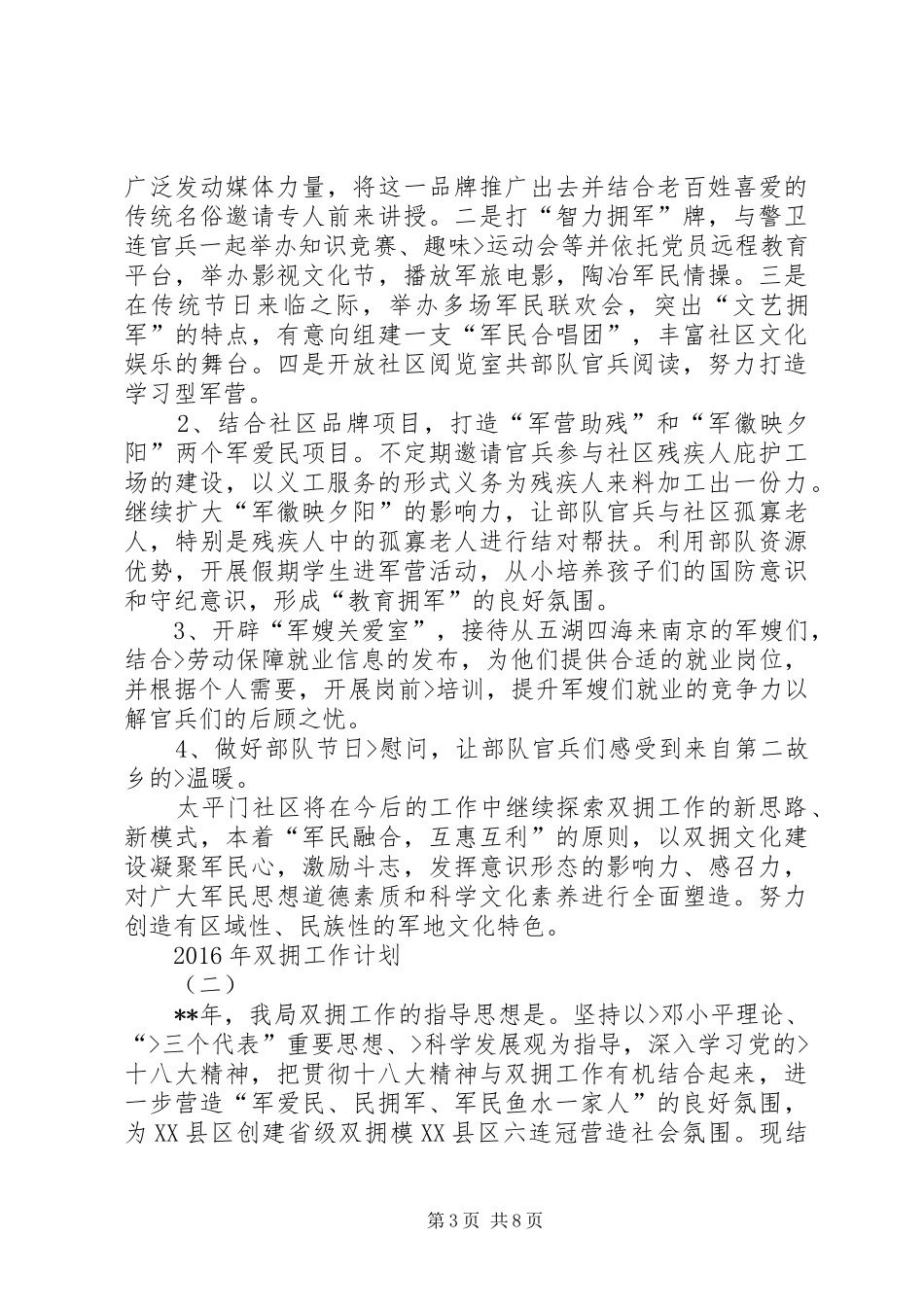 社区双拥工作计划 _第3页
