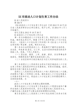 XX市流动人口计划生育工作办法 