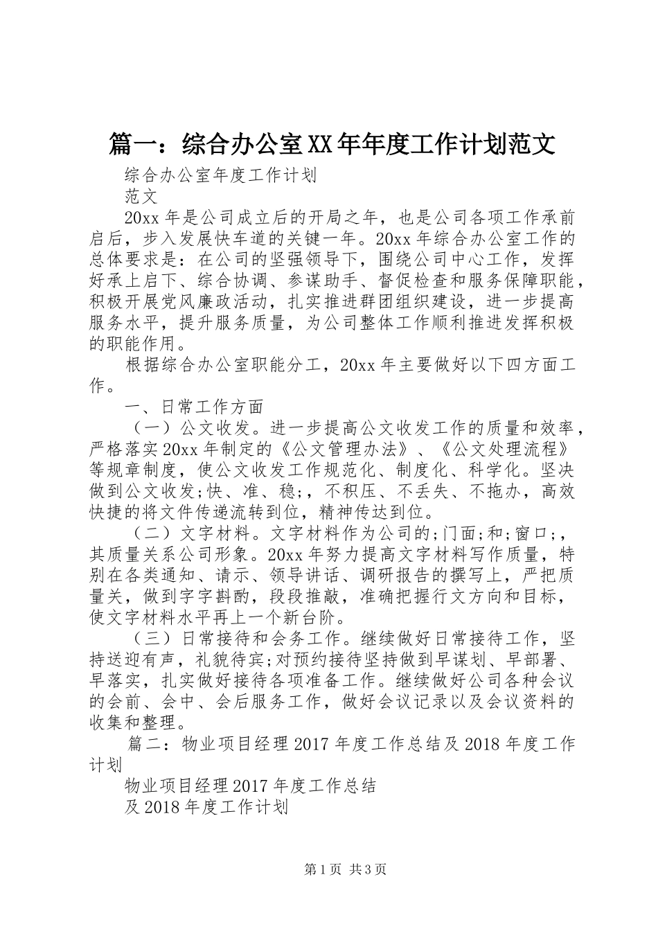 篇一：综合办公室XX年年度工作计划范文 _第1页