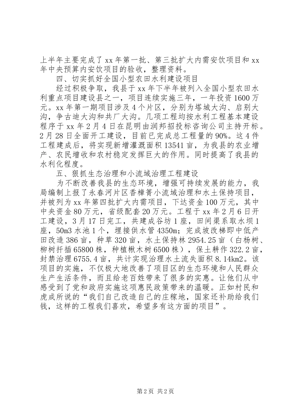 水务局XX年上半年工作总结及下半年工作计划 _第2页