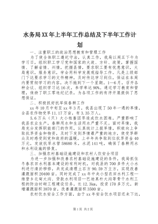 水务局XX年上半年工作总结及下半年工作计划 