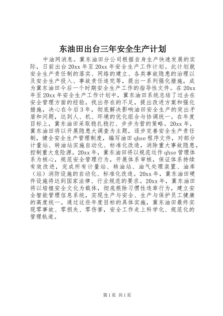 东油田出台三年安全生产计划 _第1页