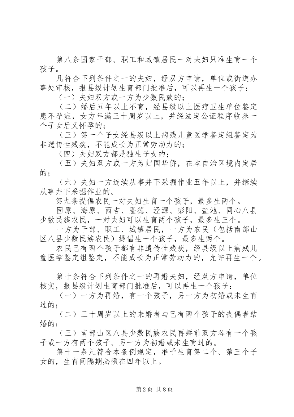 (XX年最新)宁夏回族自治区人口与计划生育条例 _第2页
