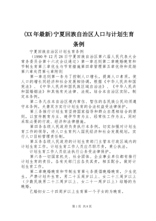 (XX年最新)宁夏回族自治区人口与计划生育条例 