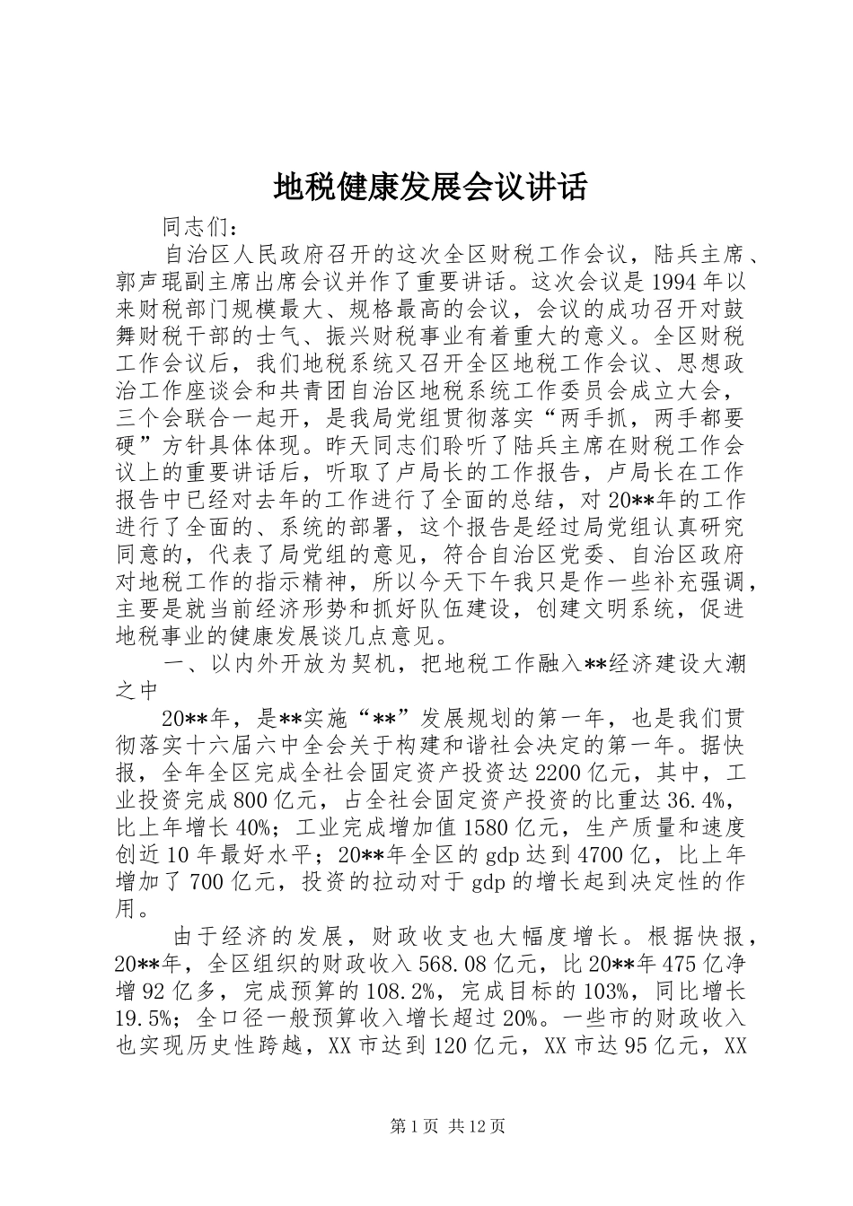 地税健康发展会议讲话_第1页