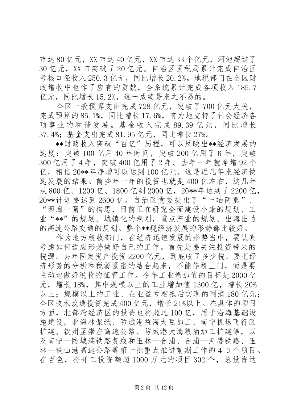 地税健康发展会议讲话_第2页