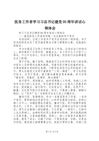 医务工作者学习习总书记建党95周年讲话心得体会