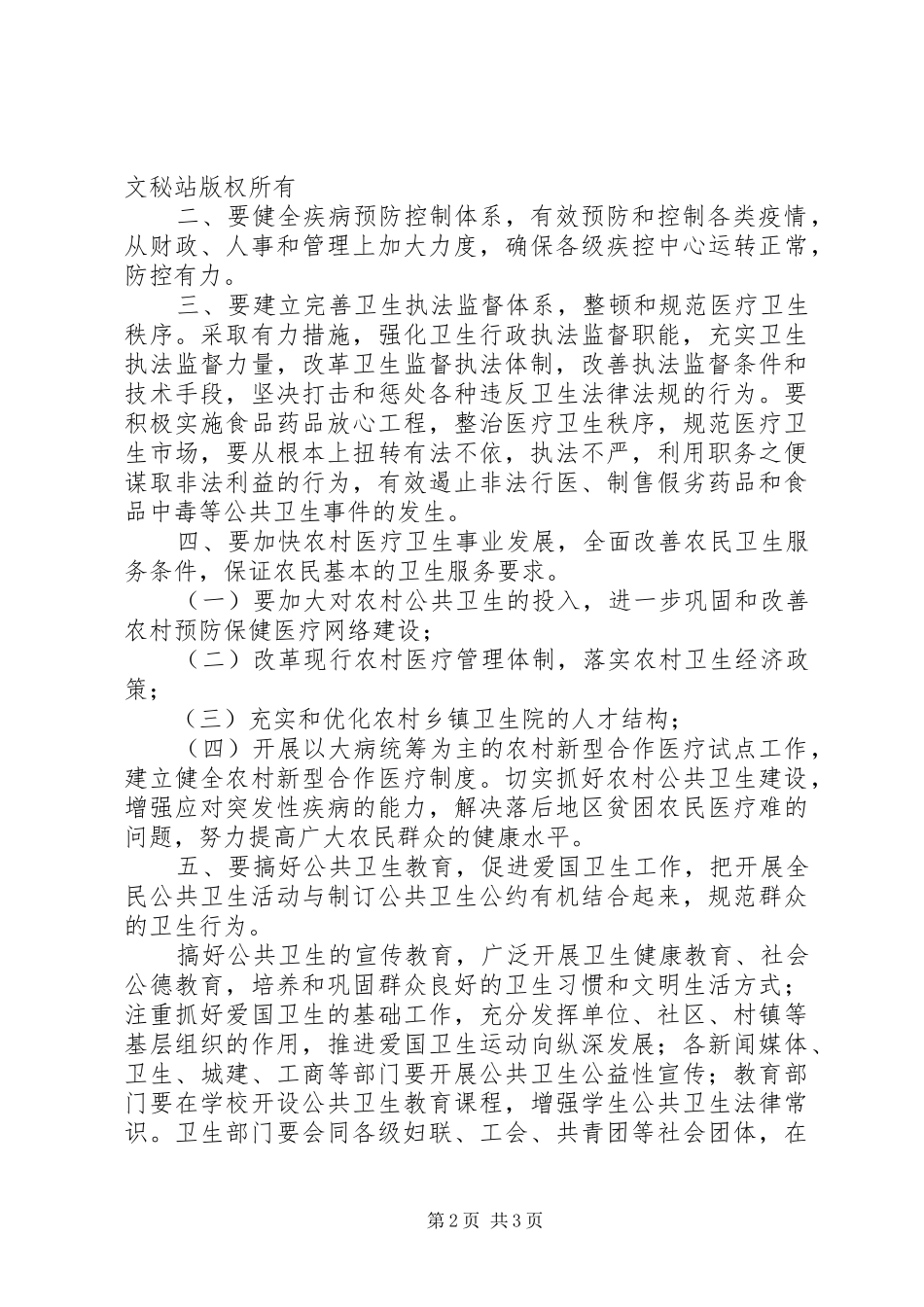 如何搞好我市公共卫生建设的发言稿范文_第2页