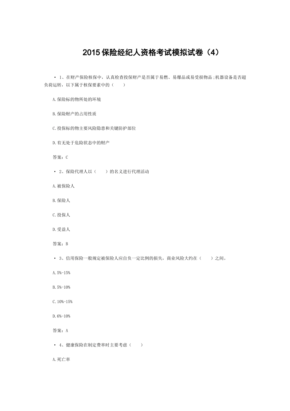 XXXX保险经纪人资格考试模拟试卷(4)_第1页