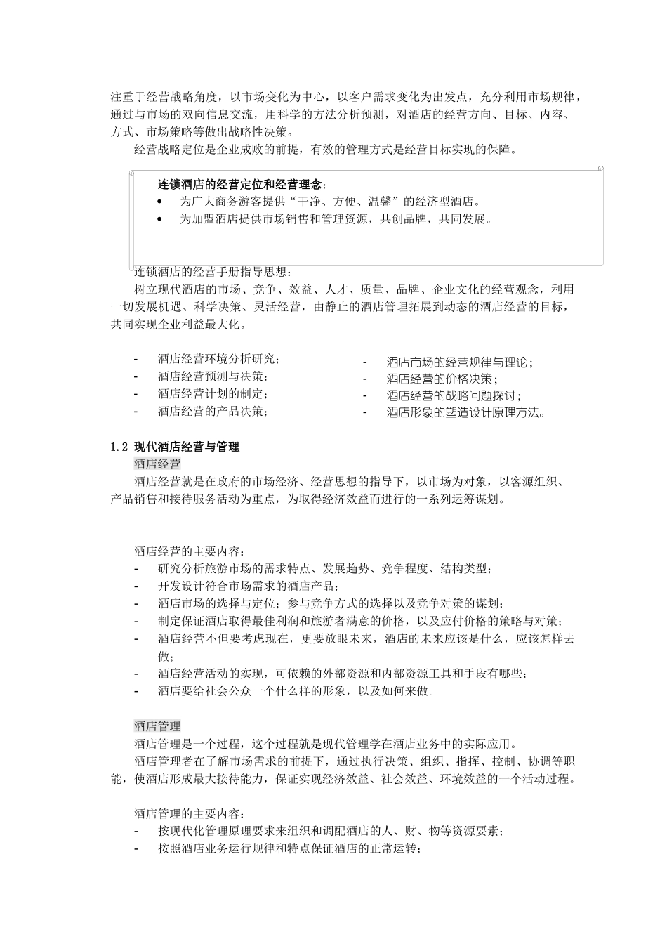 XXXX年连锁快捷酒店经营手册(全)_第2页