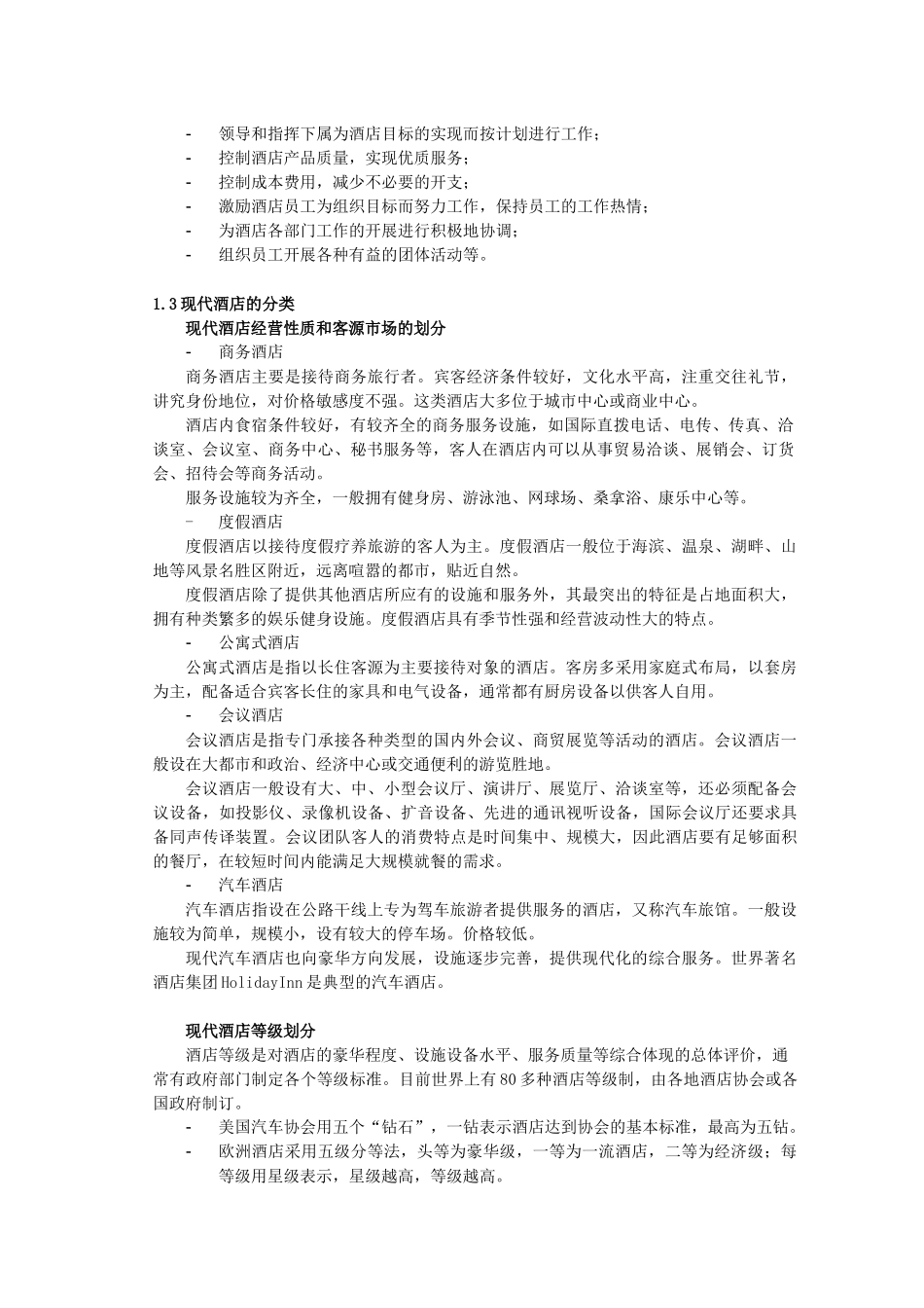 XXXX年连锁快捷酒店经营手册(全)_第3页