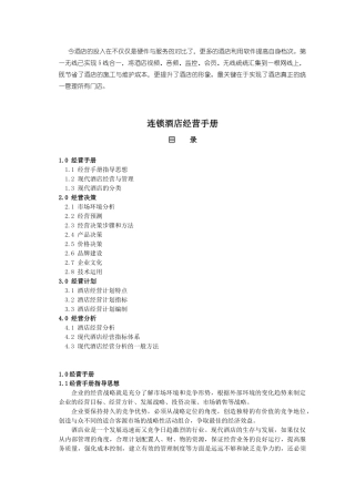 XXXX年连锁快捷酒店经营手册(全)