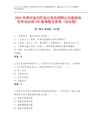 2024年贵州省石阡县公务员招聘公共基础知识考试必刷200题真题含答案（综合题）