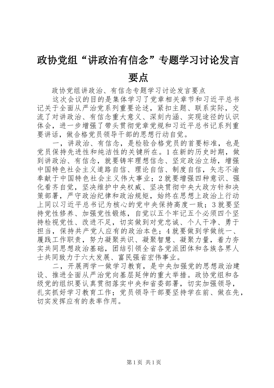 政协党组“讲政治有信念”专题学习讨论发言要点_第1页