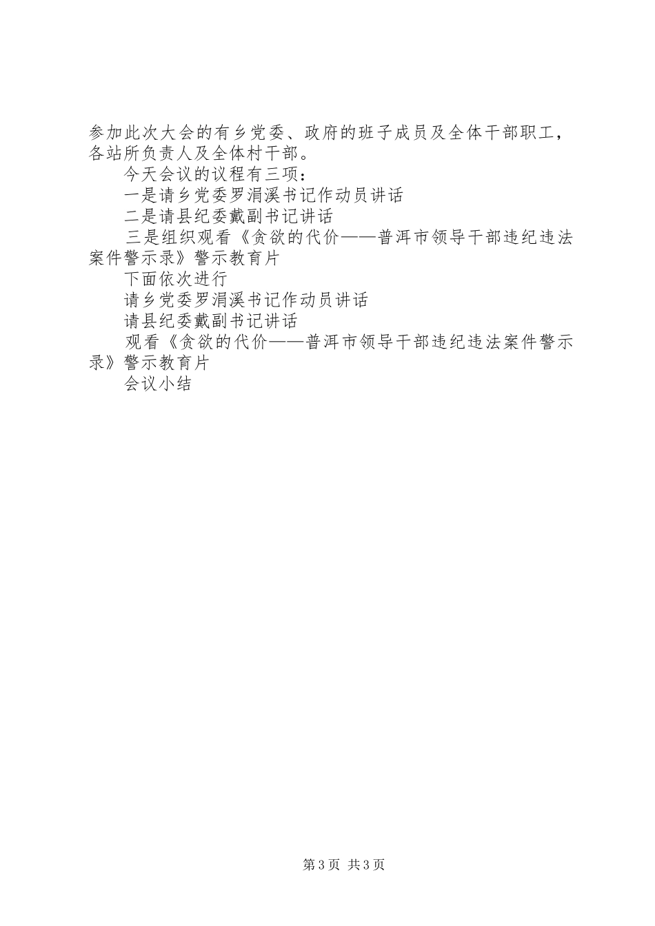 警示教育大会上主持词_第3页