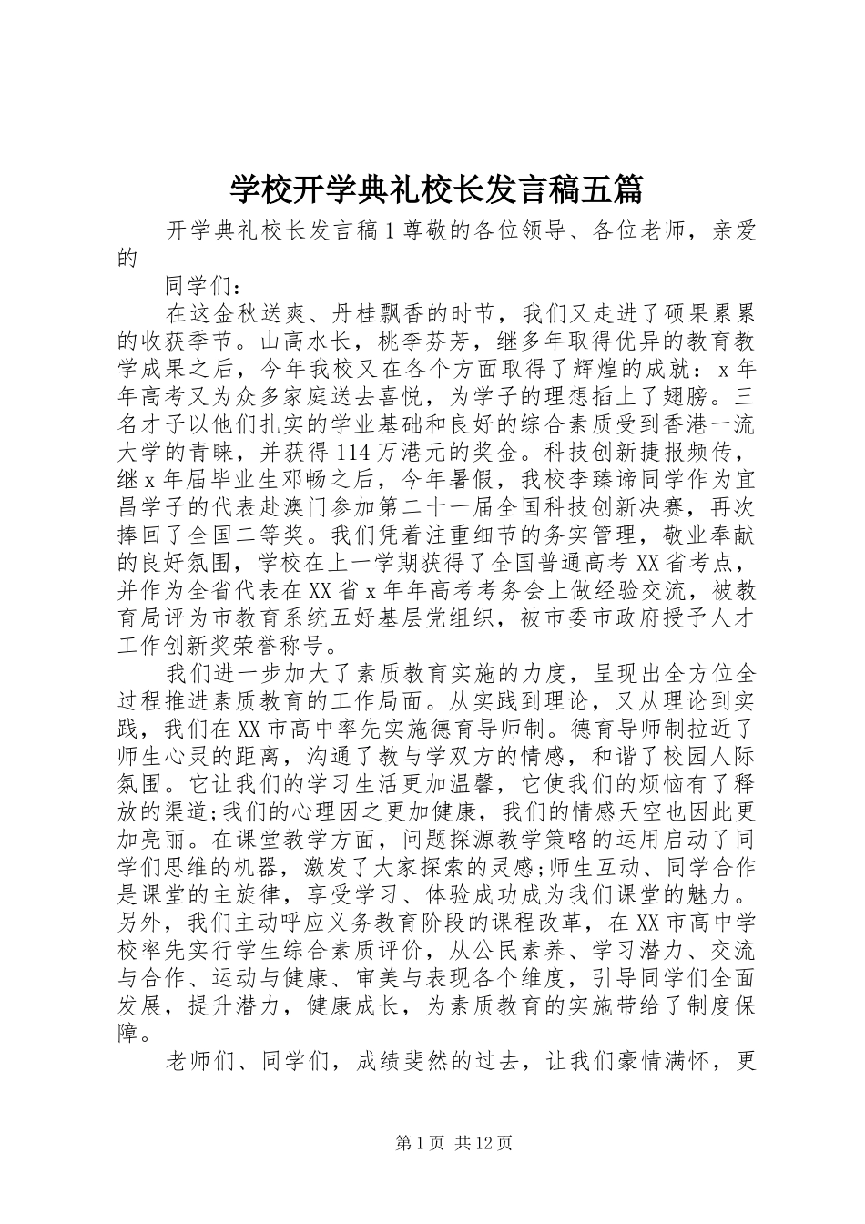 学校开学典礼校长发言稿五篇_第1页