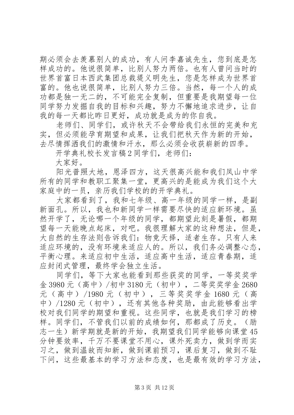 学校开学典礼校长发言稿五篇_第3页