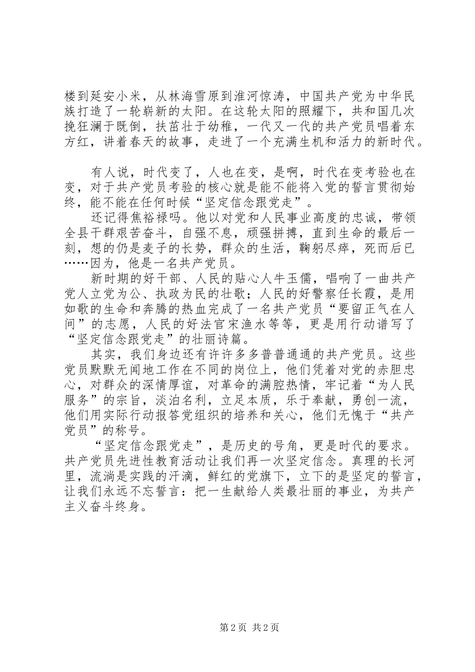 先进性演讲稿坚定信念跟党走_第2页