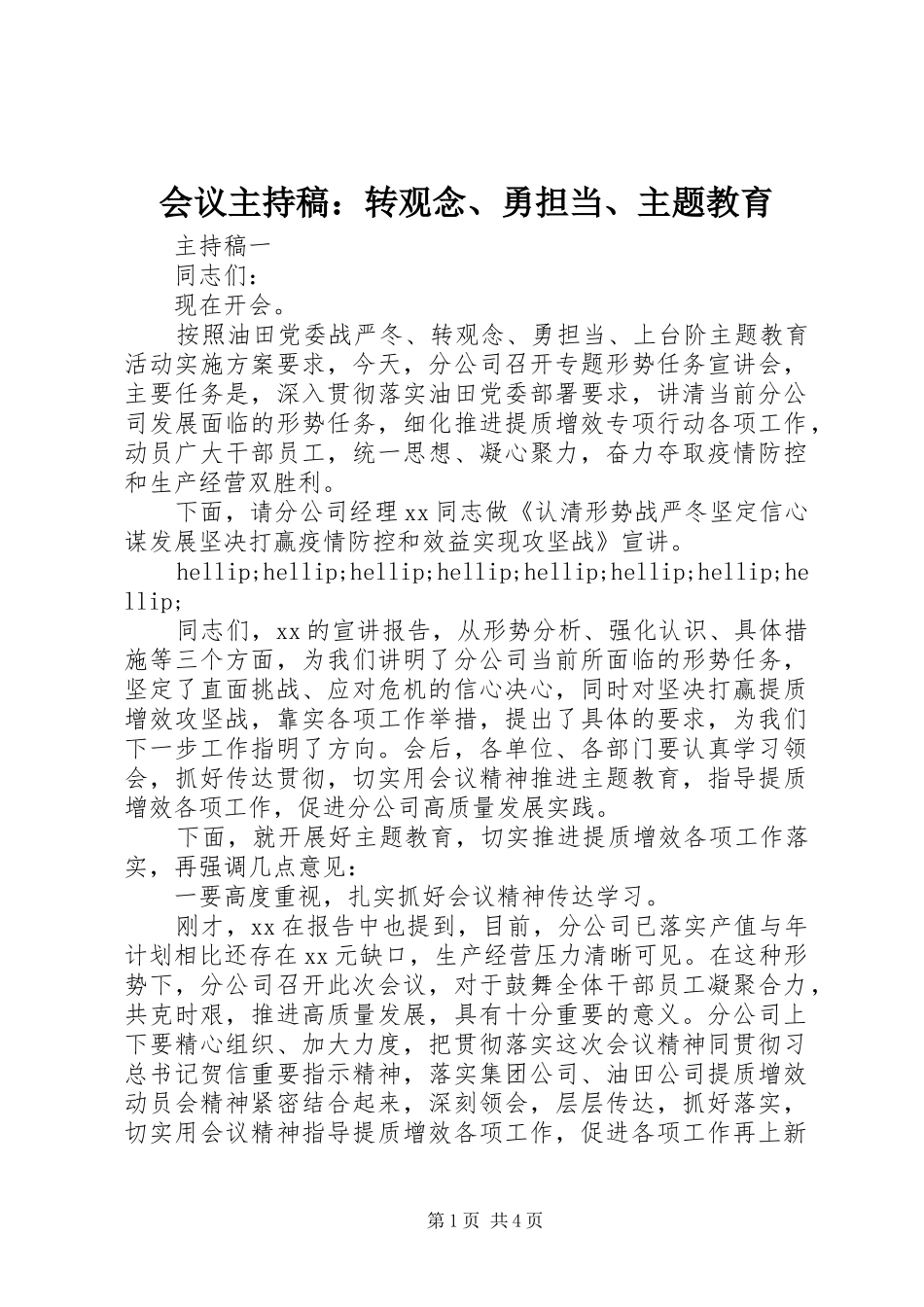 会议主持稿：转观念、勇担当、主题教育_第1页