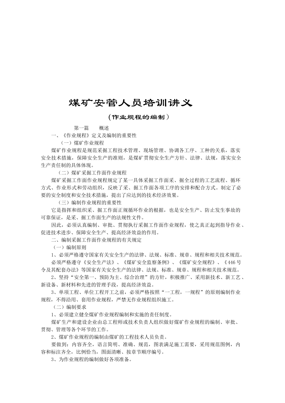 煤矿掘进工作面作业规程培训_第1页